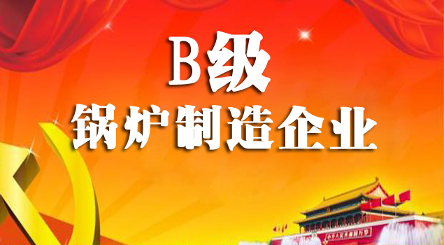 B級鍋爐制造企業