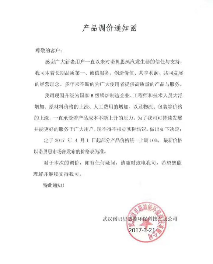 諾貝思調價通知